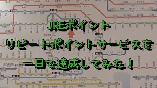 JREポイントリピートポイントサービスを一日で達成してみた！【JR東日本】