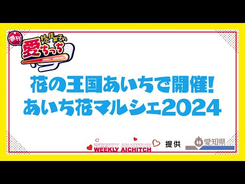 「村上佳菜子の週刊愛ちっち」　花の王国あいちで開催！あいち花マルシェ2024　2024年11月21日放送