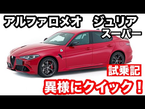 【アルファロメオ.ジュリア】スーパー 試乗記. 車好きなら一度は乗りたいブランド!