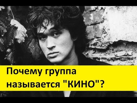 Краткий урок нейминга от Виктора Цоя. Почему группа называется "КИНО"?