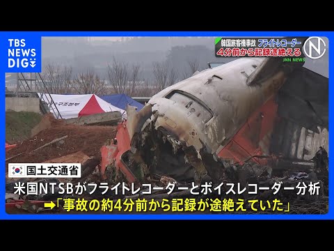 179人死亡 韓国旅客機事故  フライトレコーダー4分前から記録途絶える｜TBS NEWS DIG