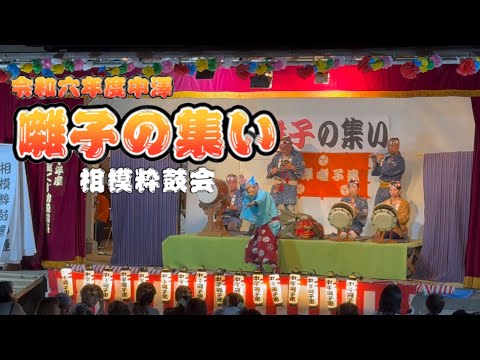 相模粋鼓会【令和六年度中澤 囃子の集い】