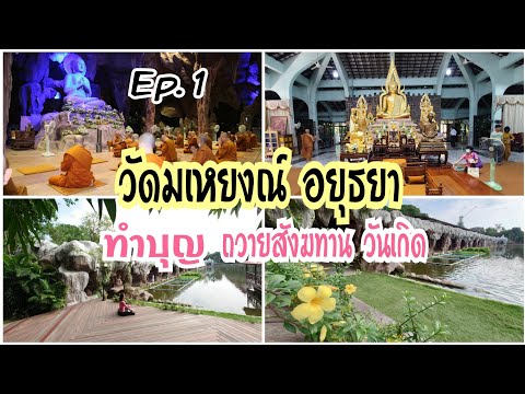 ทำบุญ ทั่วไทย วัดมเหยงณ์ อยุธยา  Ep. 1