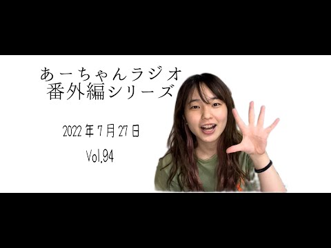 【おやすみ前に】ナイトラジオ7月27日【伊藤綾佳】