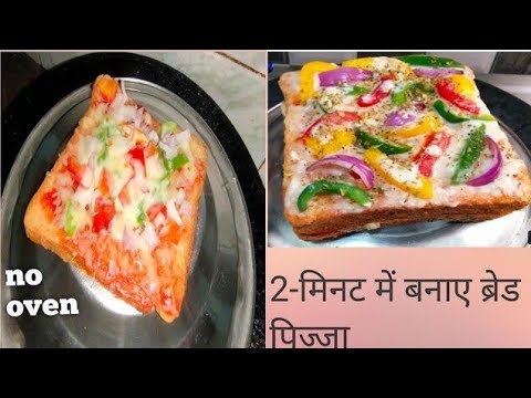 Bread pizza recipe | 2-मिनट मैं तवा ब्रेड पिज्जा बनाने की विधि।Quick and easy bread pizza recipe