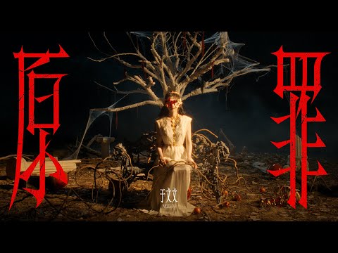 于文文Kelly Yu《原罪 Original Sin》Official Music Video