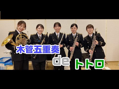 木管五重奏deトトロ