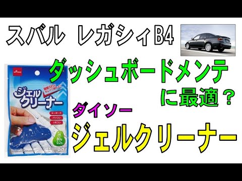 ダイソーのジェルクリーナーでスバル レガシィB4のダッシュボードメンテをしてみました