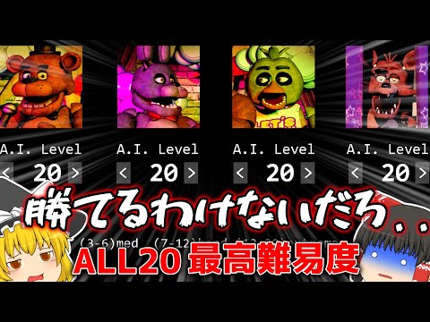 【ゆっくり実況】ついに鬼畜運ゲーのALL20最高難易度へ...【ホラーゲーム】【Five Nights at Freddy's】