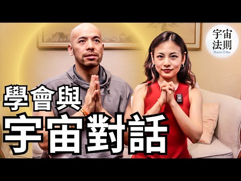 沒有人告訴你，如何正確與宇宙溝通？你的人生將會360度大轉變！【Master Sri Akarshana & 鄭米雅】