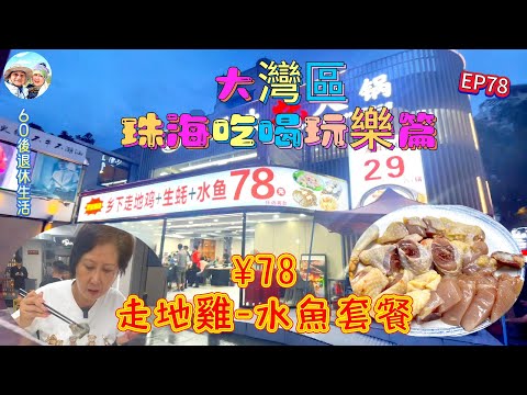 292.大灣區-吃喝玩樂篇-珠海（EP78) ，珠海｜拱北｜夏灣｜走地雞水魚火鍋￥78｜華平路｜粵華路｜港車北上