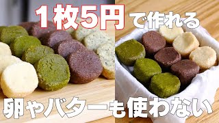 【材料3つ】卵、バターなし！アイスボックスクッキー作り方！ / 【syun cooking】