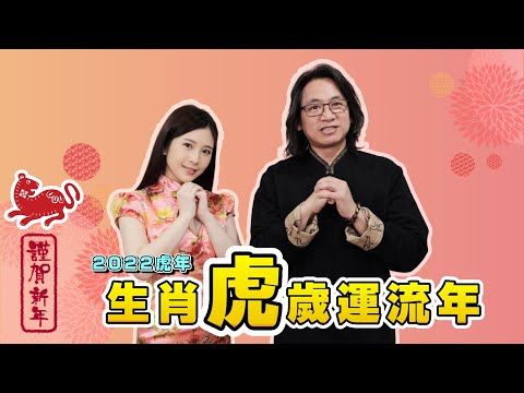 生肖虎｜2022虎年12生肖歲運流年 鄭家純ft.徐震諒老師