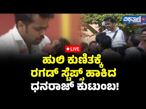 LIVE | Bigg Boss 11| ಹುಲಿ ಕುಣಿತಕ್ಕೆ ರಗಡ್ ಸ್ಟೆಪ್ಸ್ ಹಾಕಿದ ಧನರಾಜ್ ಕುಟುಂಬ! | Vishwavani TV Special