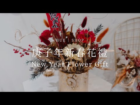 2020 庚子年新春花禮 － HUE 詼