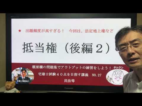 抵当権（後編２）　宅建士試験40点を目指す講義NO.27　民法等