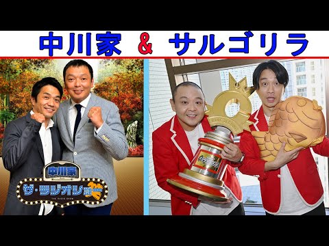 中川家 Vs サルゴリラ『吉本トークショー』【中川家 ザ・ラジオショー 】