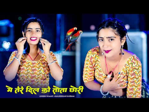 मे तेरे दिल को तोता छोरी | Me Tere Dil Ko Tota Chhori | Lokesh Kumar & Balkrishan Kardam Aasha Meena