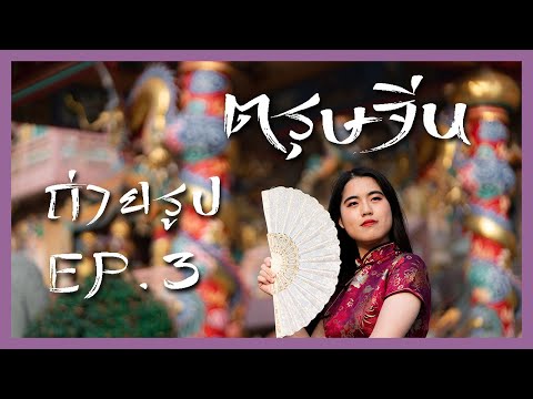 ไอเดียถ่ายแฟนช่วงตรุษจีน [POV EP.3]