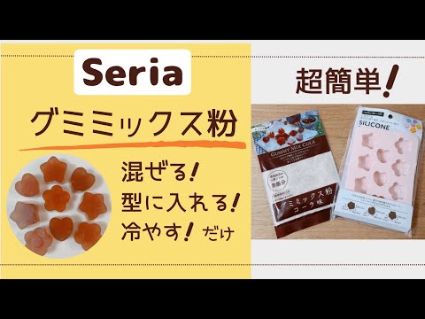 「Seria」のグミミックス粉を使って グミを作ってみた！