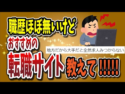 【２ちゃんねる】職歴ほとんど無いおっさんだけどおすすめの転職サイト教えて！！！！！！！！！転職サイトスレ4選！！！！！！！！！！【ゆっくり解説】