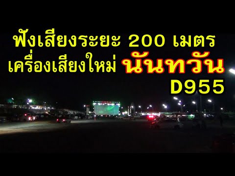 ฟังเสียงระยะ 200 เมตรเครื่องเสียงใหม่นันทวันภาพยนต์ D955 ช่วงเทศเสียง