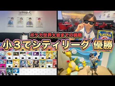 【ポケカ/VLOG】「急遽参戦でも優勝！」小学3年生がシティリーグで達成した快挙【ポケモンカード/みるとこTV】