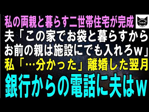 【スカッとする話】私の両親と暮らす二世帯住宅が完成した翌日、夫「やっぱこの家でお袋と暮らすわｗお前の親は施設にでも入れとけｗ」私「は？離婚で」出て行った翌月、銀行からの一本の電話に夫は…ｗ【修羅場】