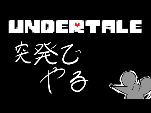 突発UNDERTALE