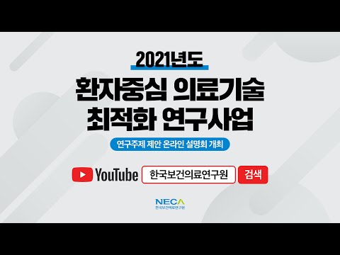 2021년도 『환자중심 의료기술 최적화 연구사업』 연구주제 제안ㆍ접수 안내