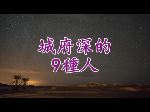 【天涯神貼：9種城府深的人，你遇到過幾個？】解析深藏不露的陰險與智慧，從暗地里搞小動作到癡情死磕自我，這些人讓你防不勝防！