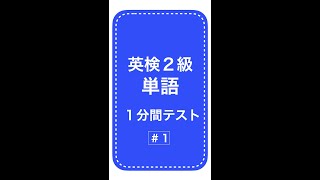 英検２級単語１分間テスト1日目 #Shorts