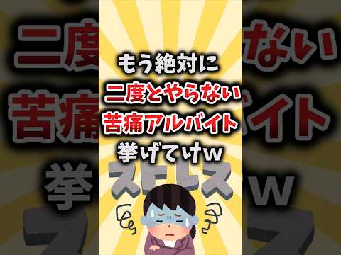 【2ch有益スレ】もう絶対に二度とやらない苦痛アルバイト挙げてけｗ