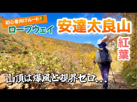 【福島】紅葉の安達太良山ソロ登山🍁ロープウェイ〜くろがね小屋の初心者向け🔰