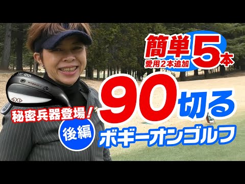 秘密兵器登場！ボギーオンで90を切る（後編）シニア＆女性向け短尺セットでハーフラウンド！