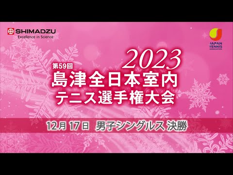 男子シングルス決勝：第59回島津全日本室内テニス選手権大会