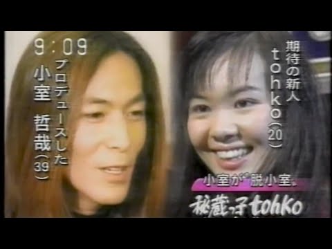 小室哲哉プロデュース「tohko」鮮烈デビュー(1998年)