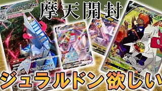 【ポケカ】どうしてもジュラルドンが欲しくて摩天パーフェクト1BOX開封してみた結果…⁉