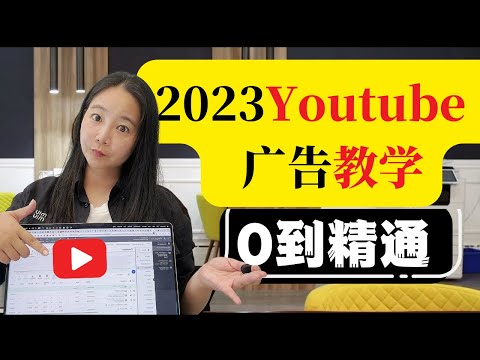 2023年YouTube广告最全教学！从0基础到精通一集学会，新政策新机遇，立即掌握（手把手终极教学）