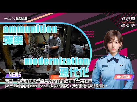 【🗞️看軍聞學英語】💬 🇺🇸賓州一家彈藥工廠生產烏克蘭對抗俄國的主要砲彈，它已提升50%的產量滿足激增的需求，並預劃再提升能量‼️💣｜一分鐘了解國際軍事新聞📺