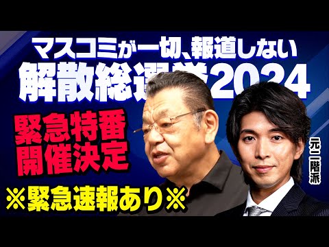 【虎ノ門ニュース解散総選挙SP】自公で過半数割れ!?どうなる衆院選　須田慎一郎×宮崎謙介　2024/10/14(月)