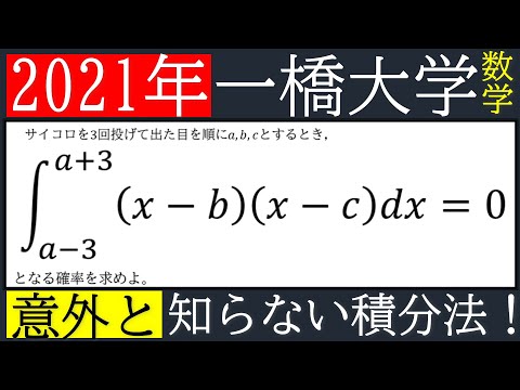 【解答速報】2021年《一橋大学》数学第5問