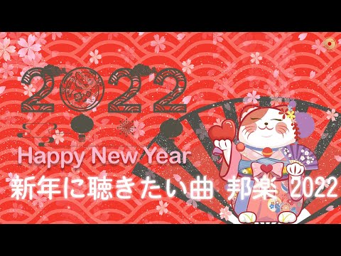 Happy New Year 2025🎉🎉お正月の音楽 2025 🎉正月に聴きたい感動する歌🎉新年歌 洋楽 邦楽 定番 BGM 人気 メドレ🎉あけましておめでとう2022