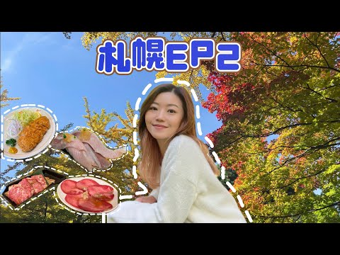 【北海道札幌EP2 2023】CP值極高迴轉壽司🍣 JR札幌上蓋Stellar Place商場美食 🍽️  北海道大學極少人流紅葉🍁銀杏💛大道📸 札幌駅勁平推薦酒店 🏨