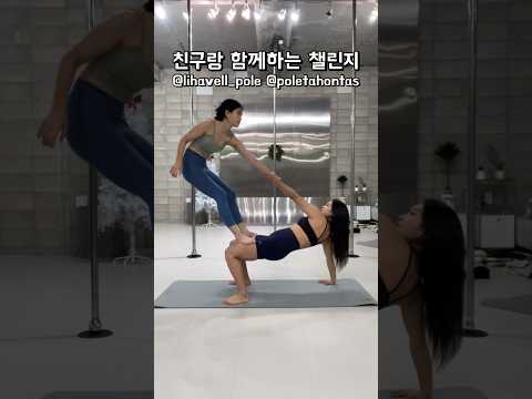 20kg차이나는 여자 #커플챌린지 #challenge #폴타혼타스 #리하벨