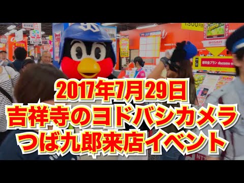 【過去動画】つば九郎来店イベント【吉祥寺のヨドバシカメラ】2017.07.29