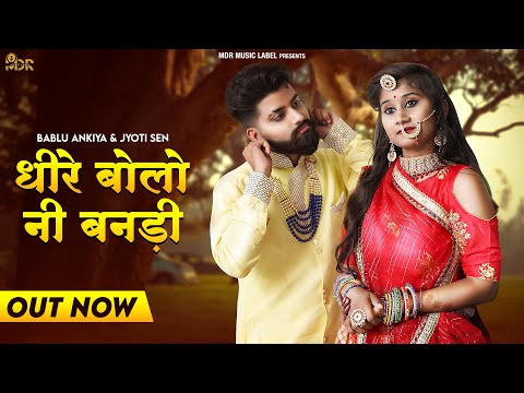 धीरे बोलो नी बनड़ी | Bablu Ankiya | Jyoti Sen | Mukesh Choudhary | New Rajasthani Song 2022 | MDR