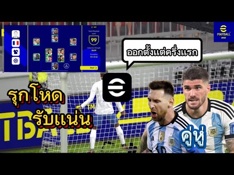 เจอเเผน 4-1-3-2 รุกโหด-รับเเน่นออกเกมตั้งเเต่ครึ่งเเรกเเบบนี้ก็หวานเจี้ยบ✅🥇