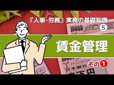 【社労士解説】人事･労務 実務の基礎知識、賃金管理（1）