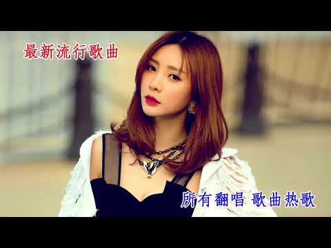 歌曲排行榜2017 ( 所有翻唱 歌曲 ) - 热歌2017最新流行歌曲 - 流行歌曲500首2017